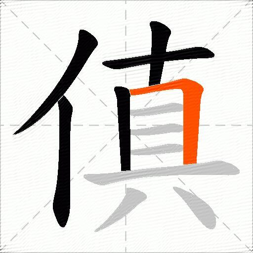 傎