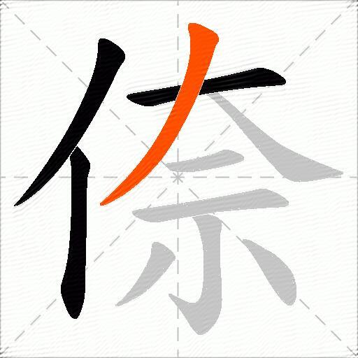 倷