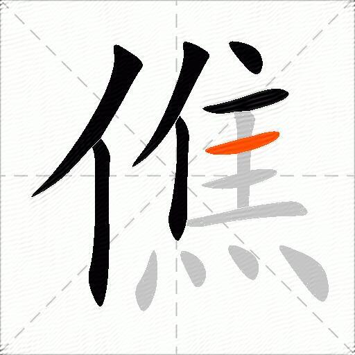 僬