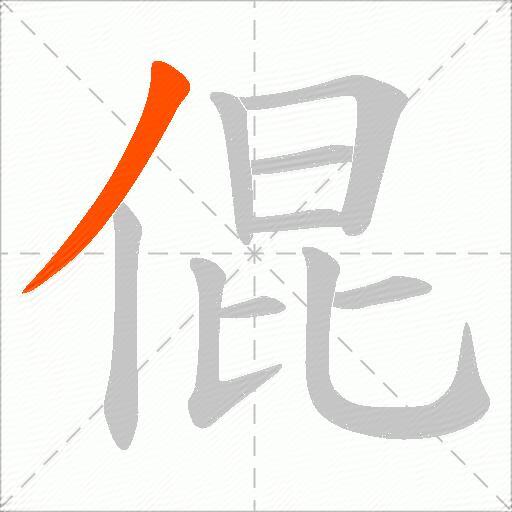 倱