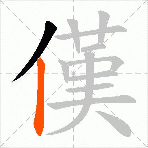 傼