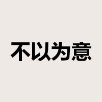 不以为意是什么意思