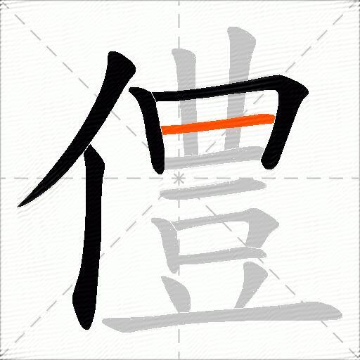 僼