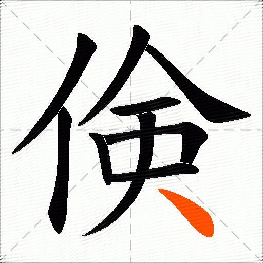 倹