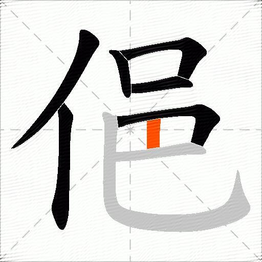俋