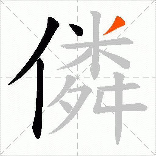 僯