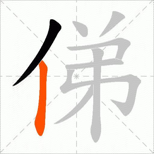俤