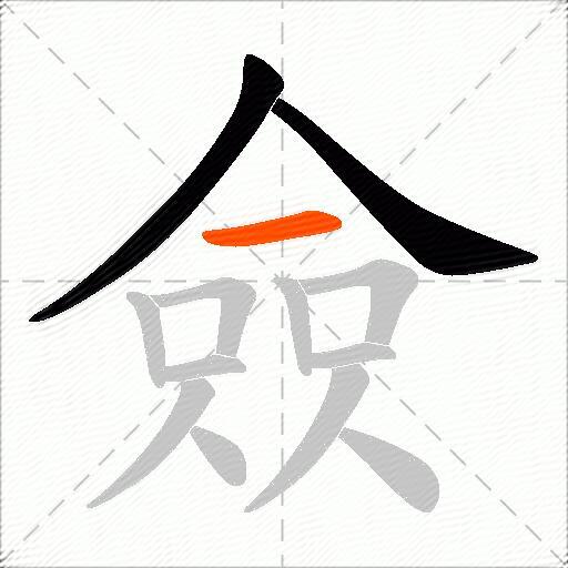 僉