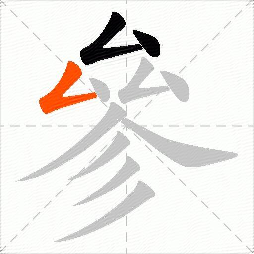 參