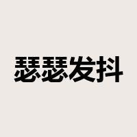 瑟瑟发抖是什么意思