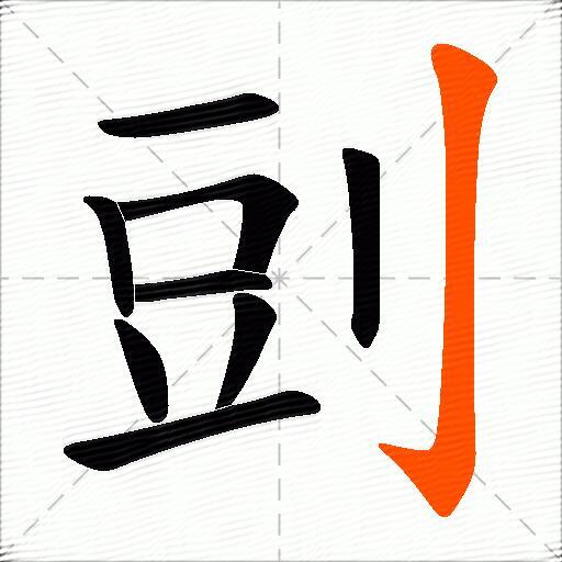 剅