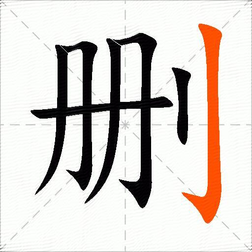 删
