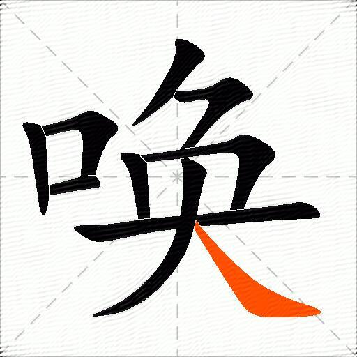 唤