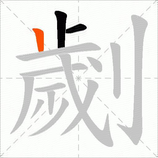 劌