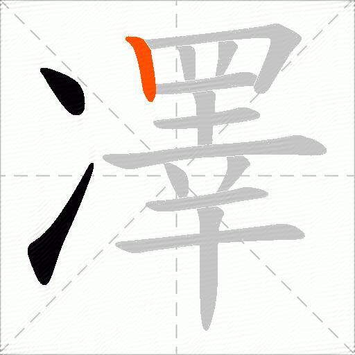 凙