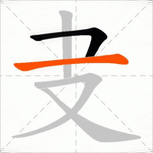 叏