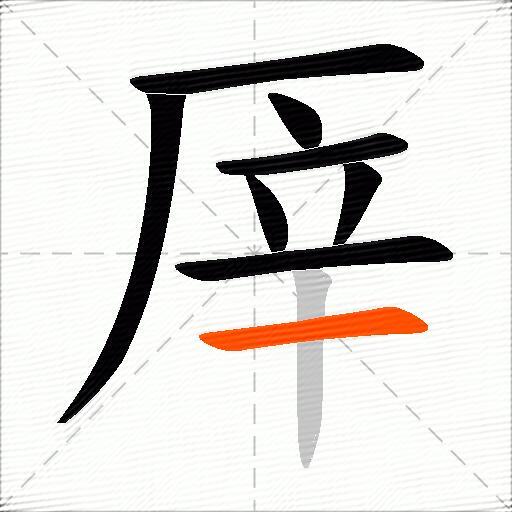 厗