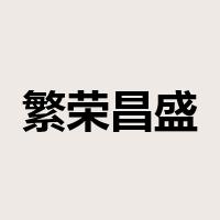 繁荣昌盛是什么意思