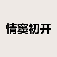 情窦初开是什么意思