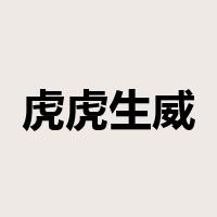 虎虎生威是什么意思