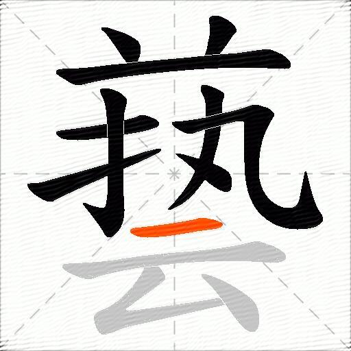 兿