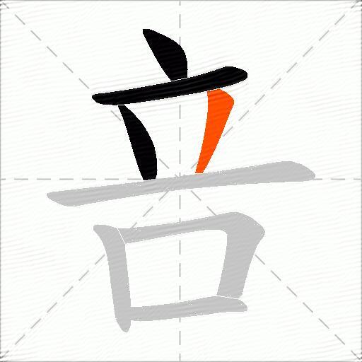 咅