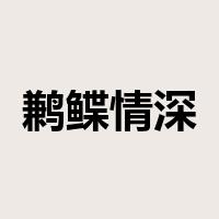 鹣鲽情深是什么意思