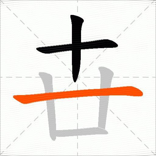 卋