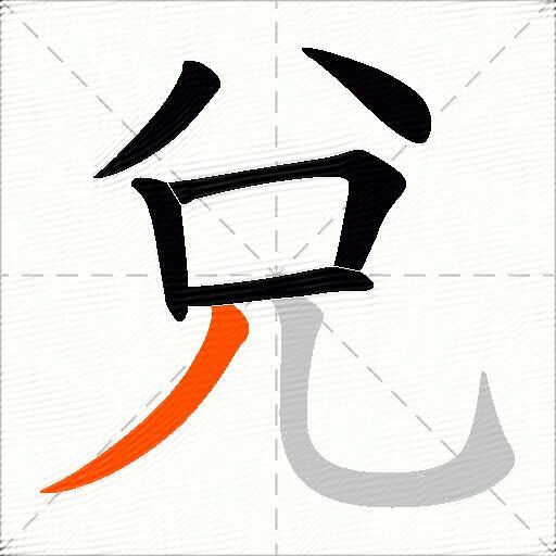 兌