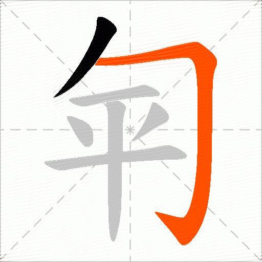 匉