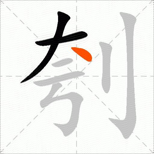 刳