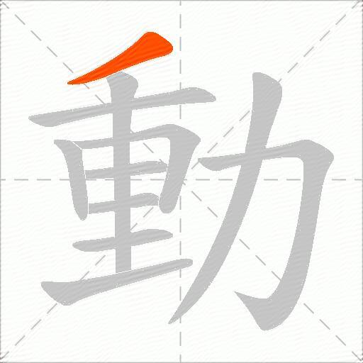 動