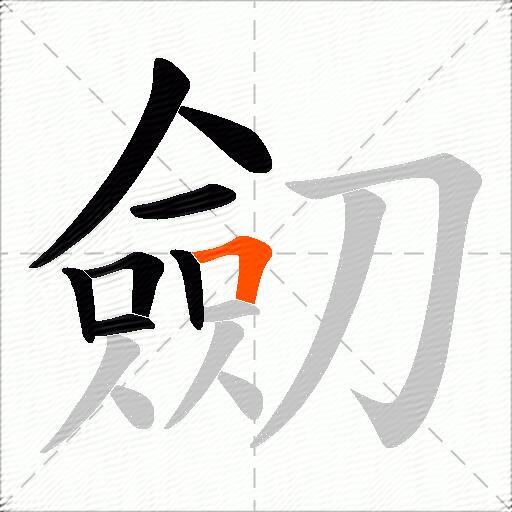 劎