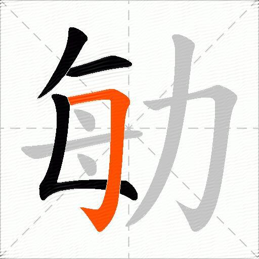 勄