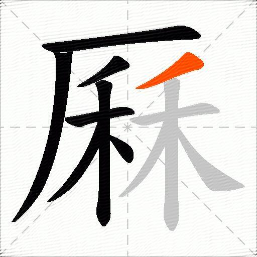 厤
