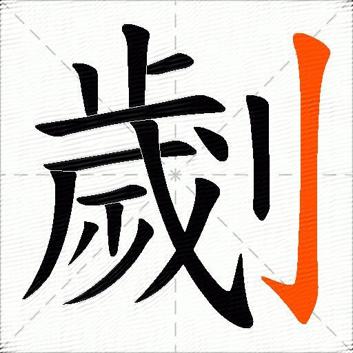 劌