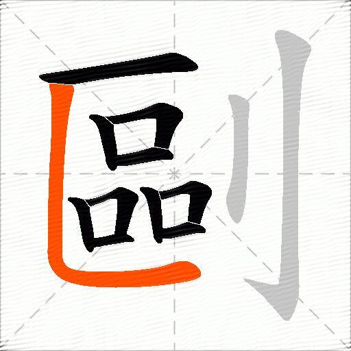 剾
