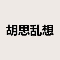 胡思乱想是什么意思
