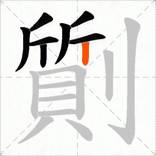 劕