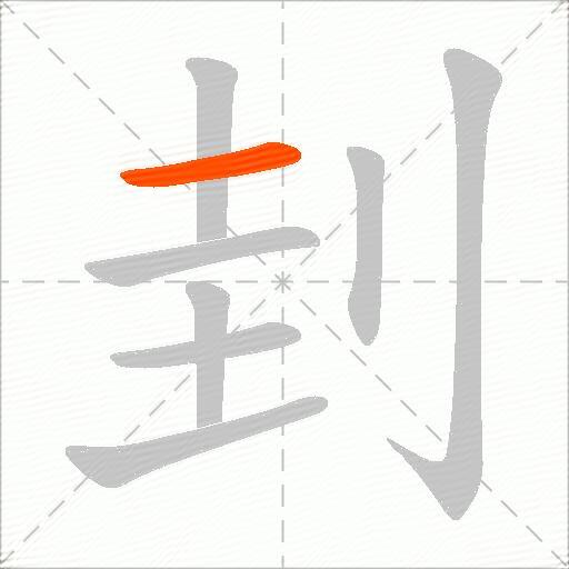 刲