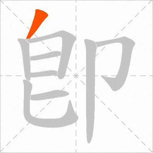 卽