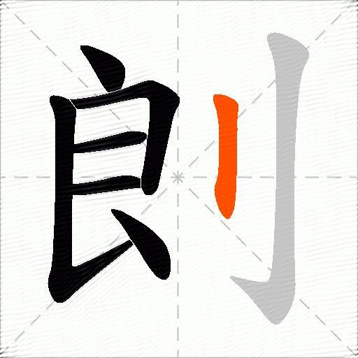 剆