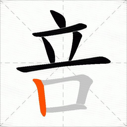 咅