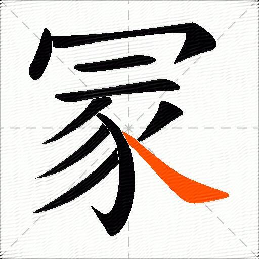冡