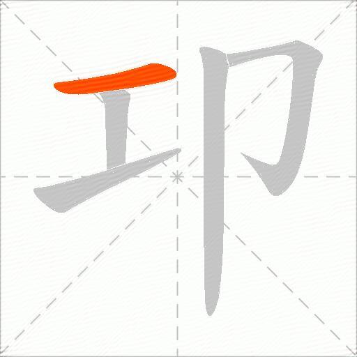卭
