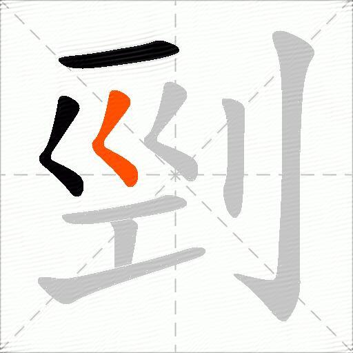 剄