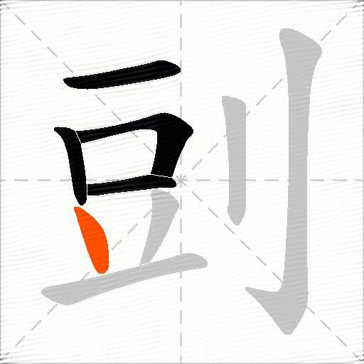 剅