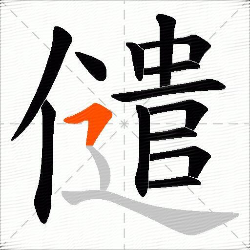儙