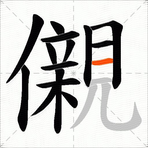 儭