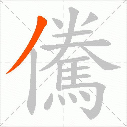 儯